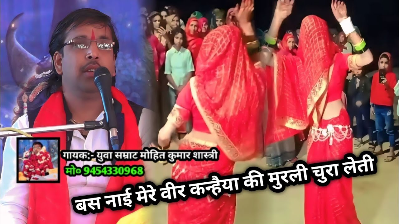 बस नाई मेरी बहन कन्हैया की मुरली चुरा लेती || युवा सम्राट मोहित कुमार शास्त्री जी || 9454330968