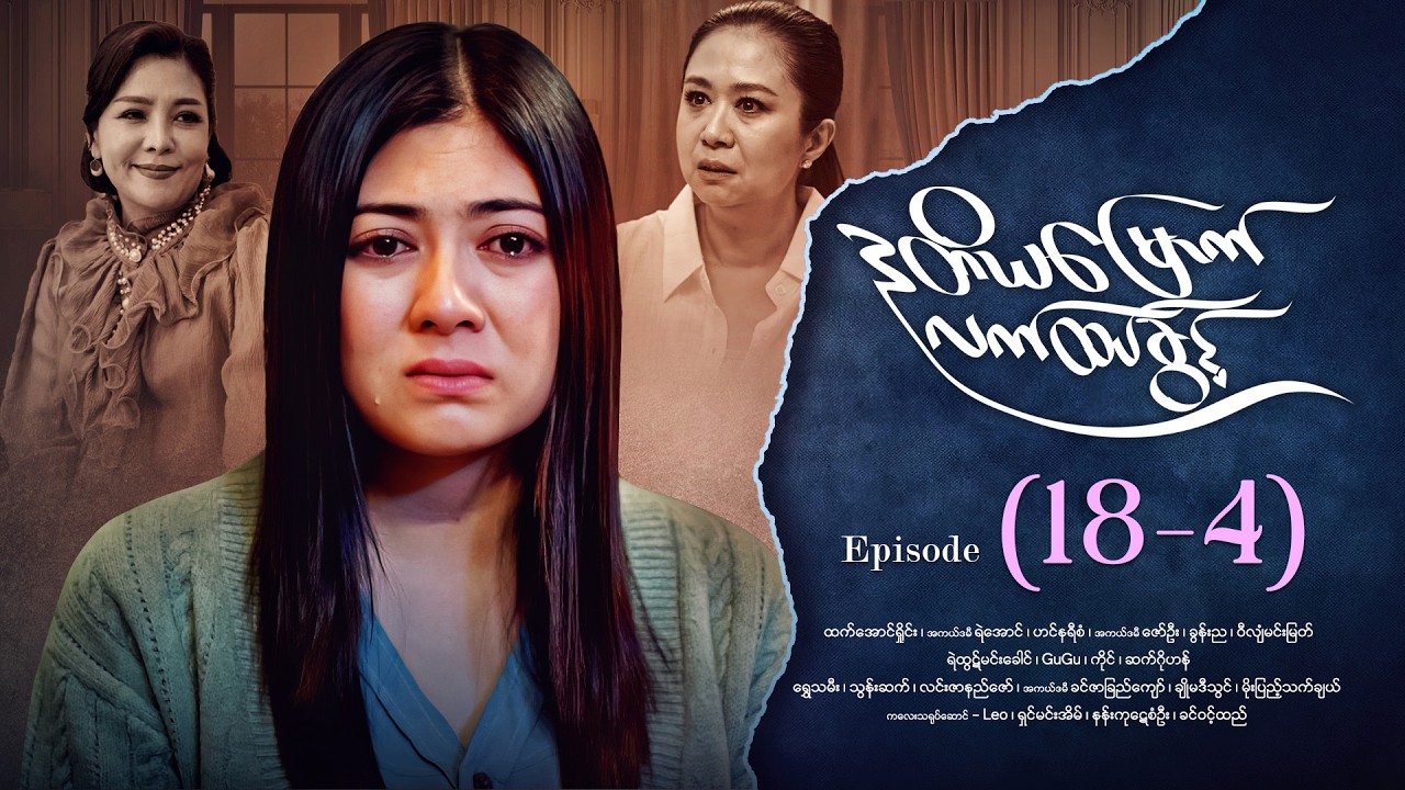 ဒုတိယမြောက်လက်ထပ်ခွင့် - Episode (18-4) #drama #myanmarseries #DuTiYaMyountLatHtetKwin