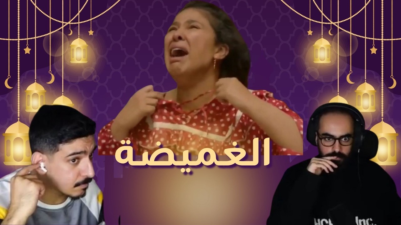 بث مسلسل #الغميضة الحلقة 9