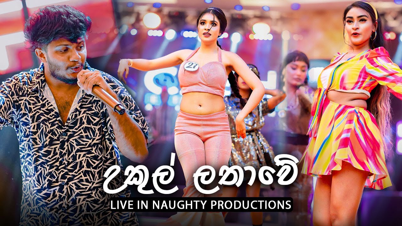 උකුල් ලතාවේ | Ukul Lathawe ‪Live In OLDS බයිස්කෝප්  | VIRASH PRODUCTION