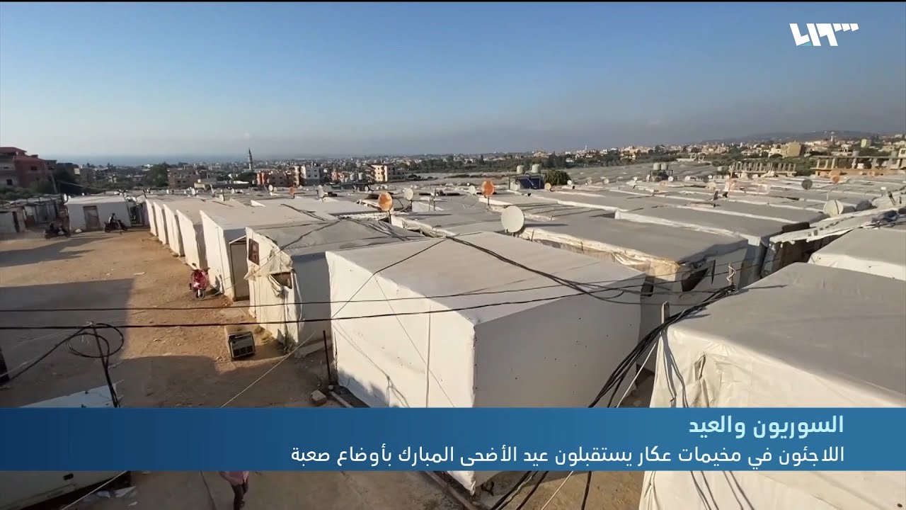 اللاجئون في مخيمات عكار اللبنانية يستقبلون عيد الأضحى المبارك بأوضاع صعبة