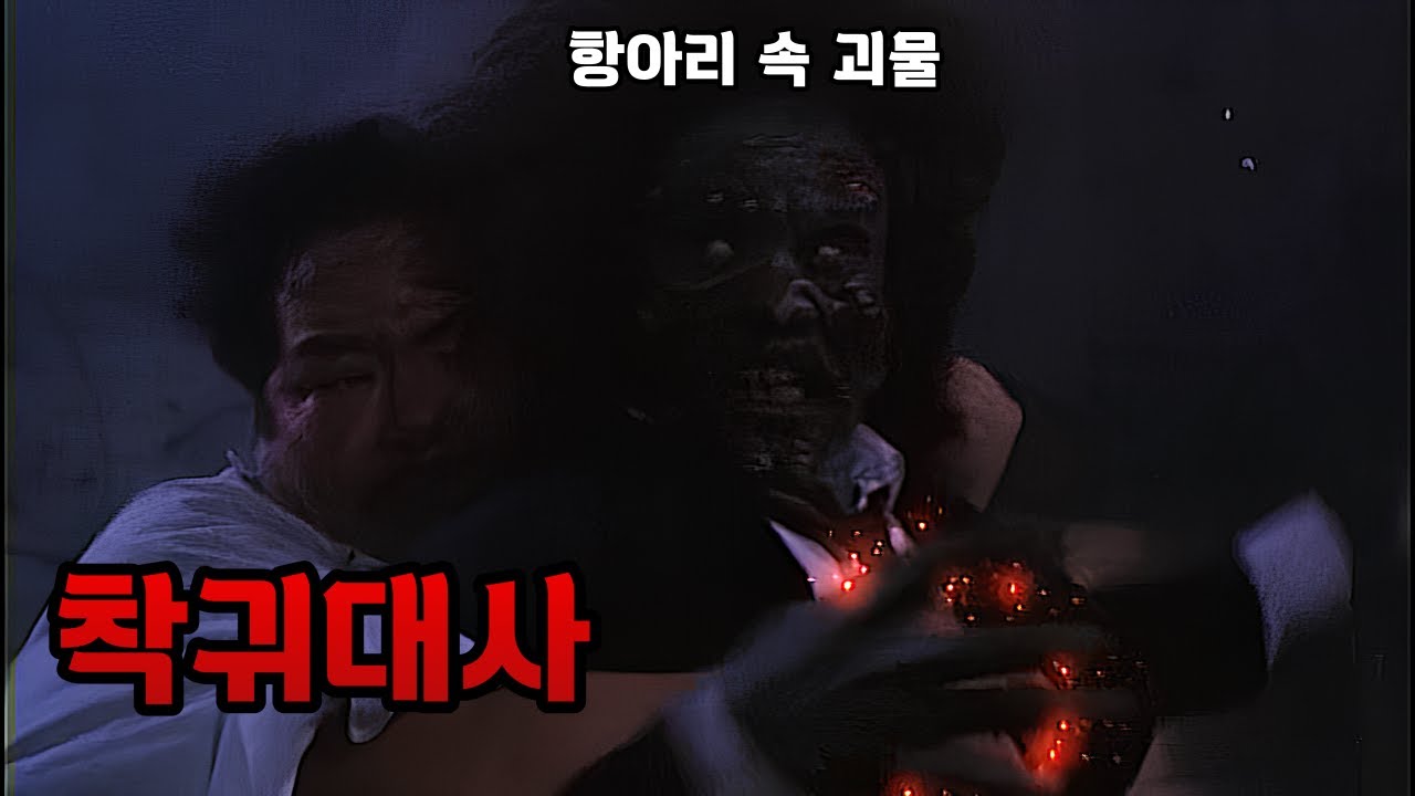 항아리 속 강시, 악귀 / 정칙사, 장학우