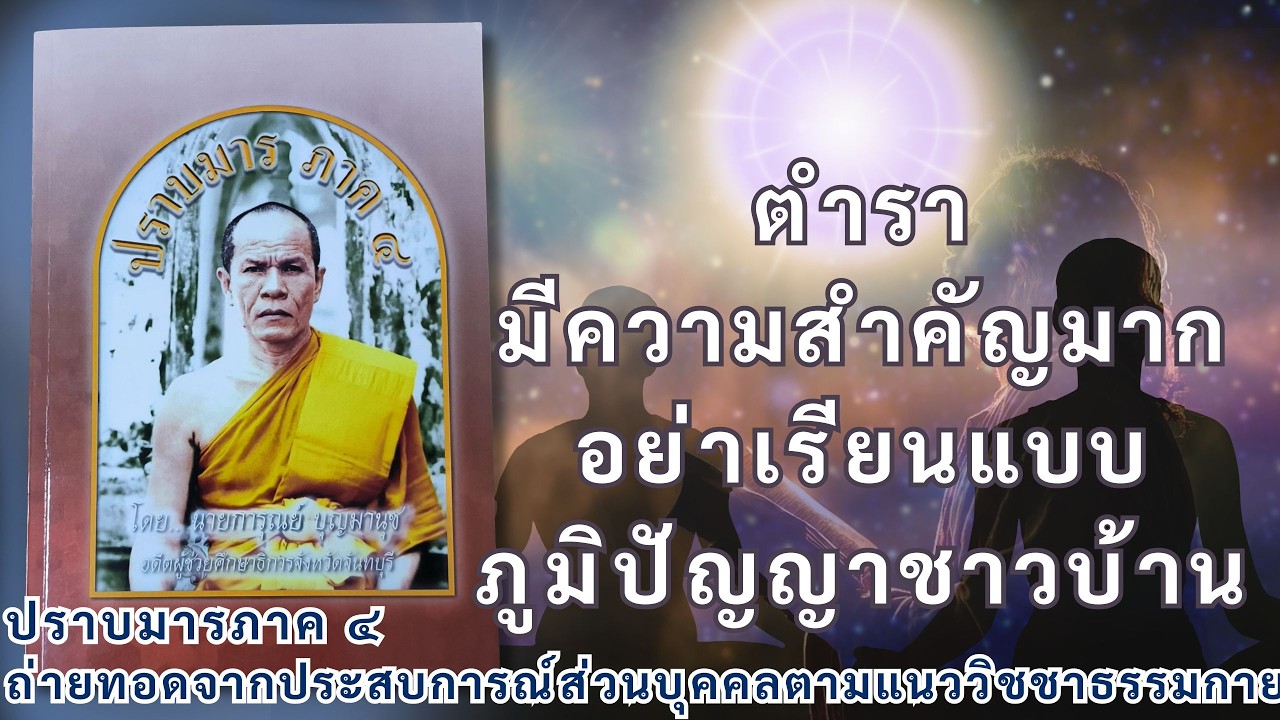 ตำรามีความสำคัญมาก อย่าเรียนแบบภูมิปัญญาชาวบ้าน