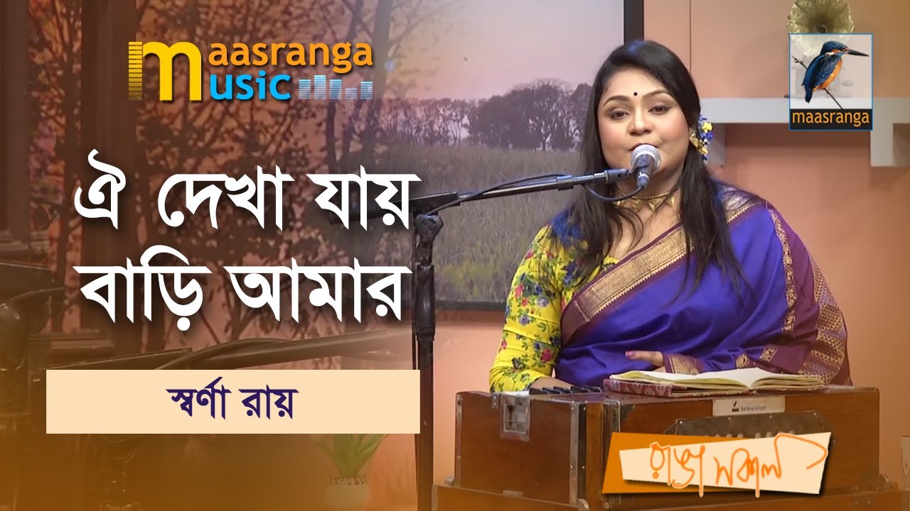 Oi Dekha Jay Bari Aamar | ঐ দেখা যায় বাড়ি আমার | Swarna Roy | Music
