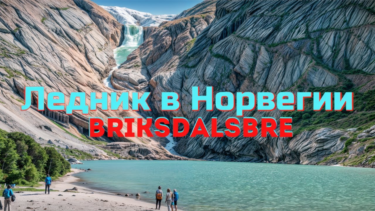 Briksdalsbreen &mdash; один из самых известных ледников Норвегии