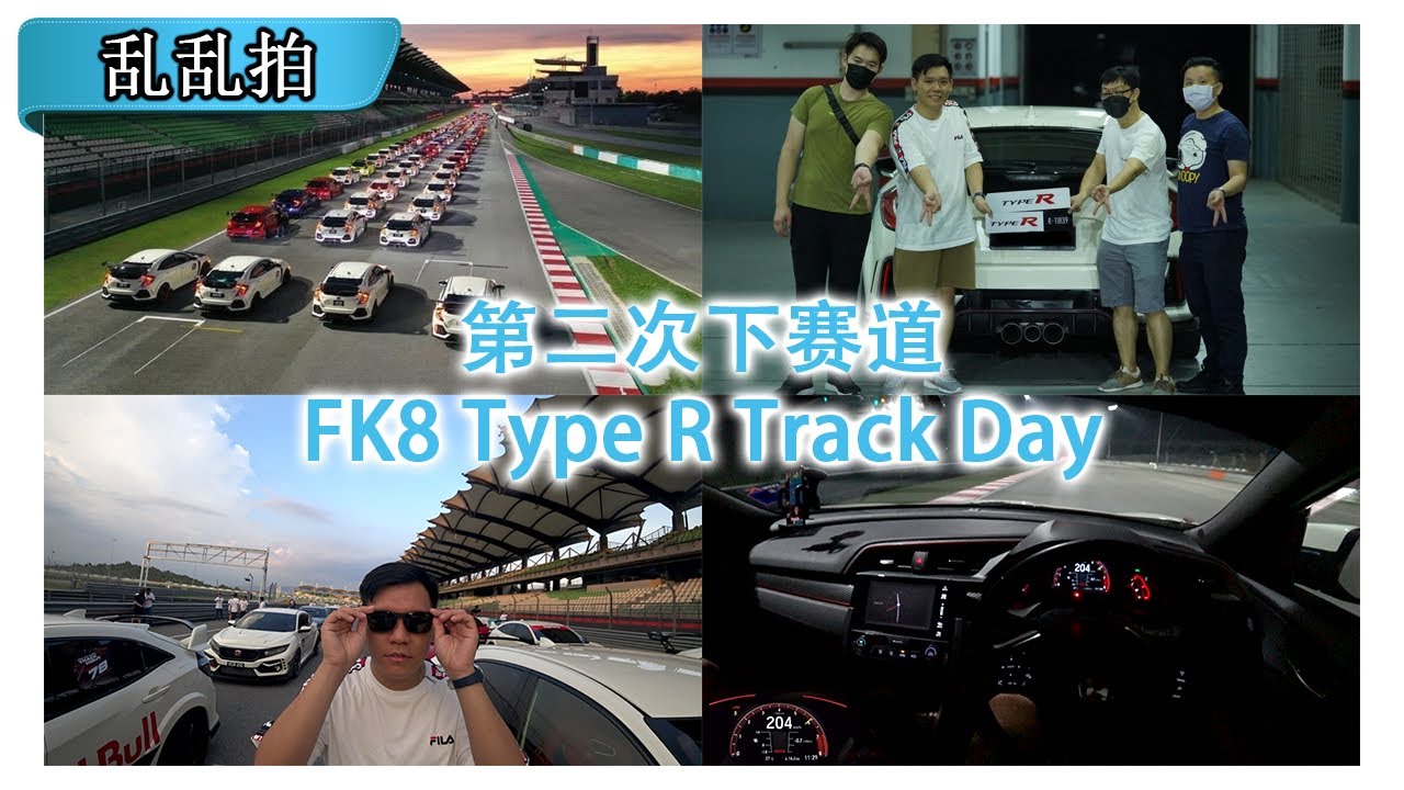 120辆 FK8 在赛道里是什么概念? | FK8 Track Day 19/08/2022 | Malaysia #POV [乱乱拍 Sepang] [CC Subtitle]