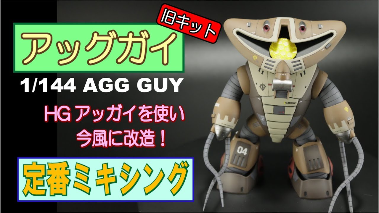 【旧キット】アッグガイ 1/144をミキシングで今風に改造！【ガンプラ改造】