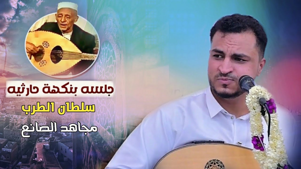 الجلسة التي تسمعها وتعيدها ولن تمل منها  بصوت الفنان مجاهد الصانع | 2023 | بنكهة الحارثي