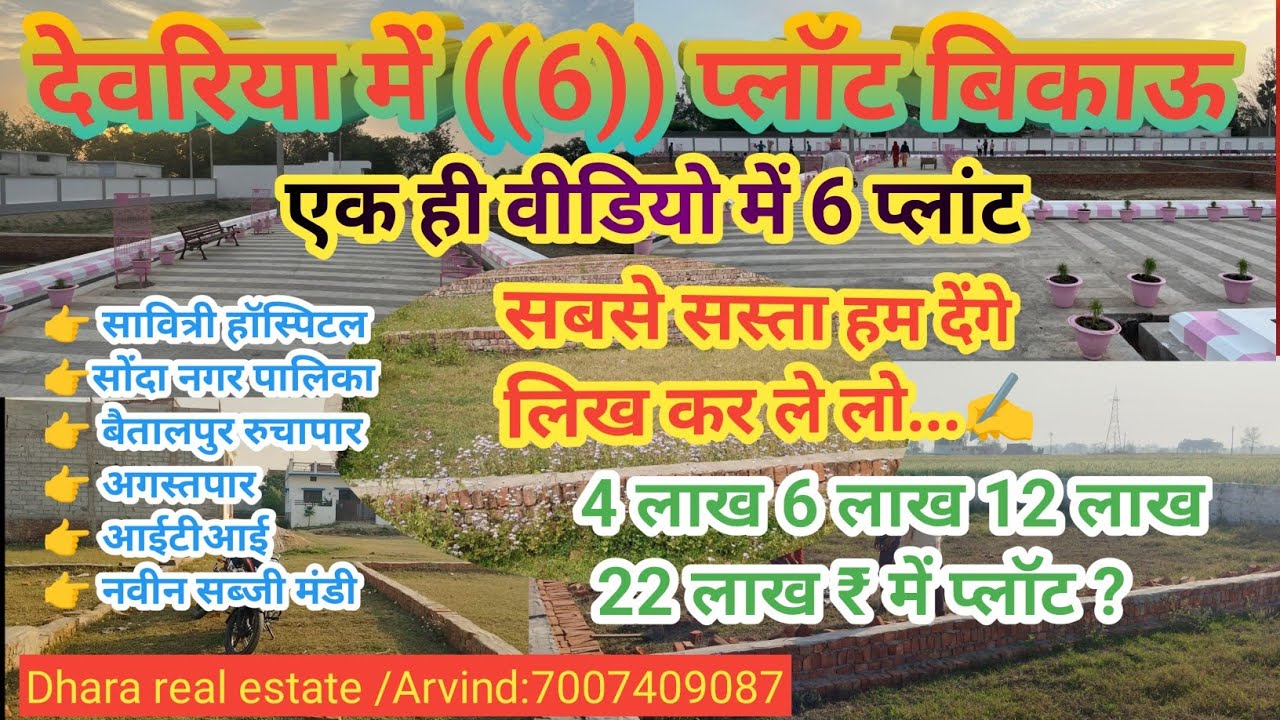 देवरिया में ((6)) प्लॉट बिकाऊ || हर लोकेशन की प्लॉट | आवासीय प्लॉट और कमर्शियल प्लाट बिकाऊ