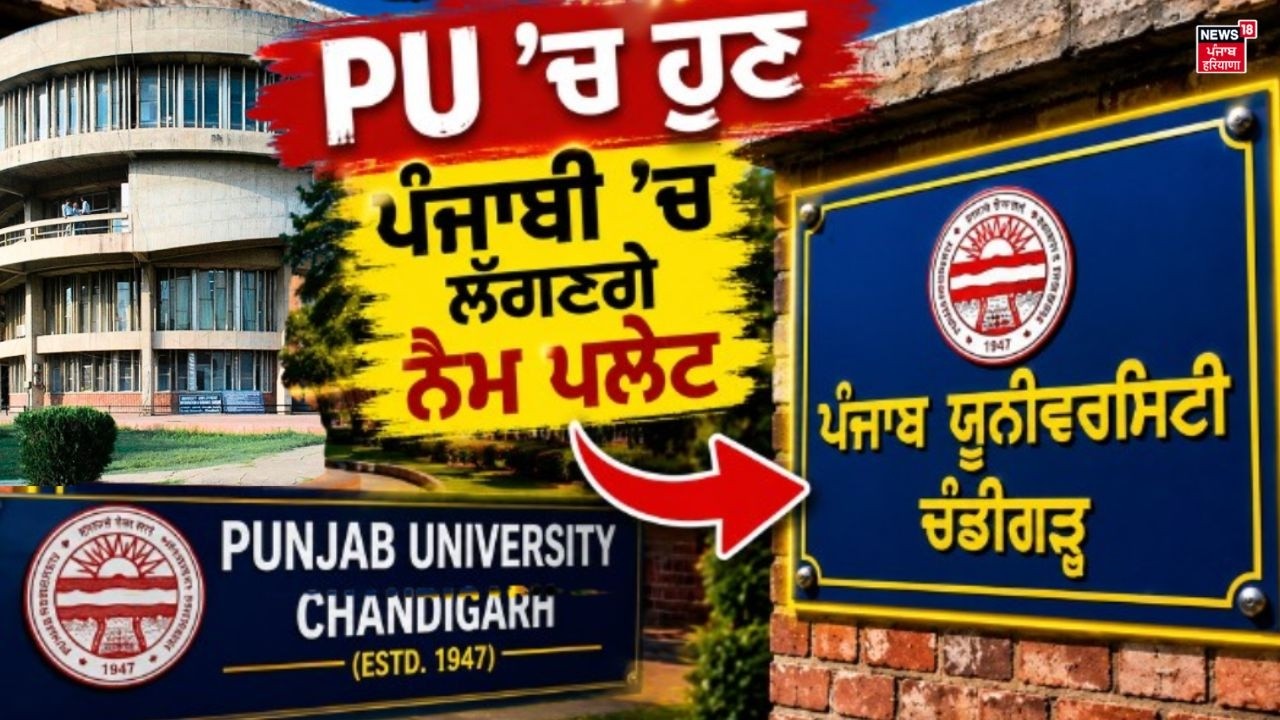 PU 'ਚ ਹੁਣ ਪੰਜਾਬੀ 'ਚ ਲੱਗਣਗੇ ਨੇਮ ਪਲੇਟ | Chandigarh News | Today News | News18 Punjab
