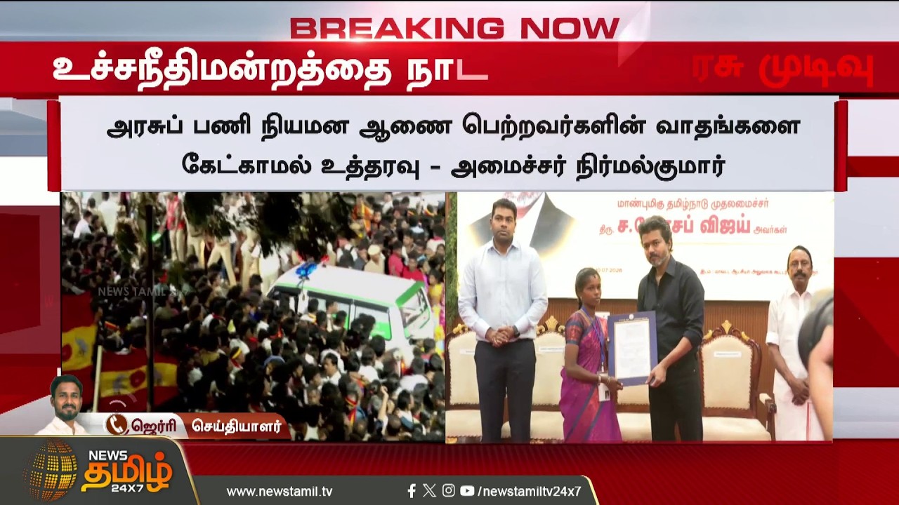 CM Vijay | TN Govt Job Issue | அரசு பணி ரத்து... தீர்ப்பு வந்த அடுத்த நொடியே தவெக அரசு எடுத்த முடிவு