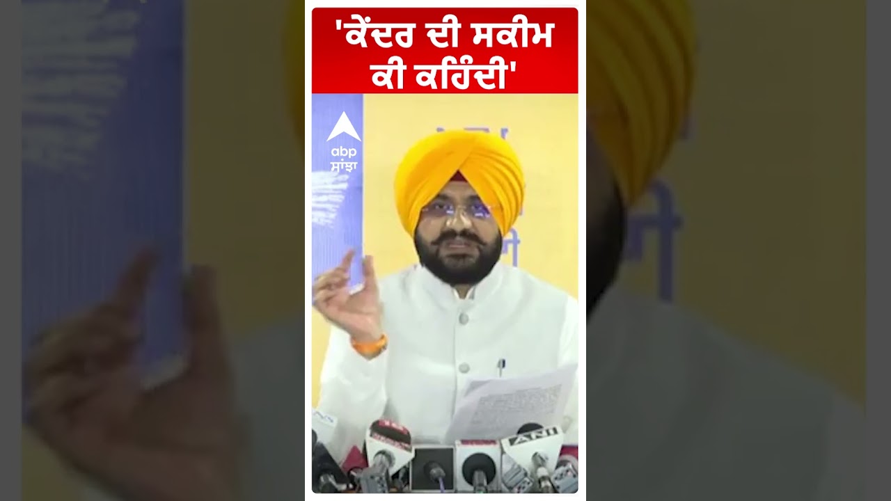 Tarunpreet Sond | 'ਕੇਂਦਰ ਦੀ ਸਕੀਮ ਕੀ ਕਹਿੰਦੀ' | Mgnrega Scheme | Aap vs Bjp | Abp Sanjha