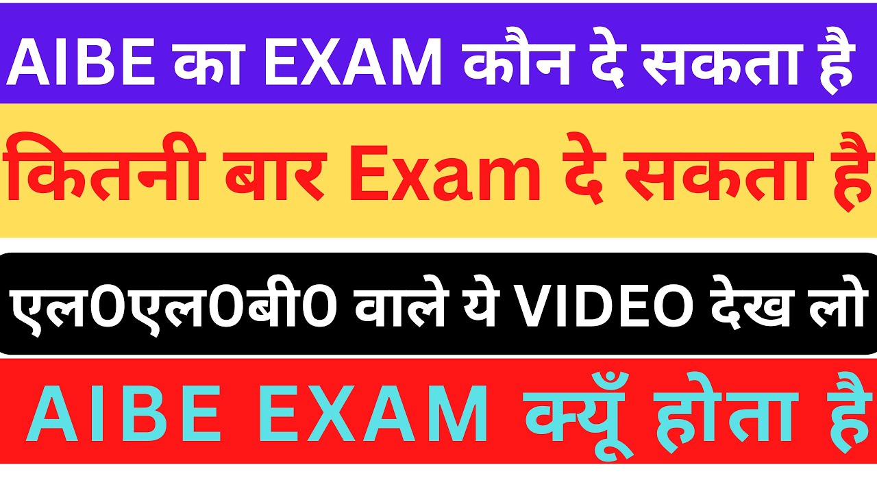 AIBE का EXAM क्यूँ होता है | AIBE का EXAM कितनी बार दे सकते हैं | AIBE EXAM कौन दे सकता है