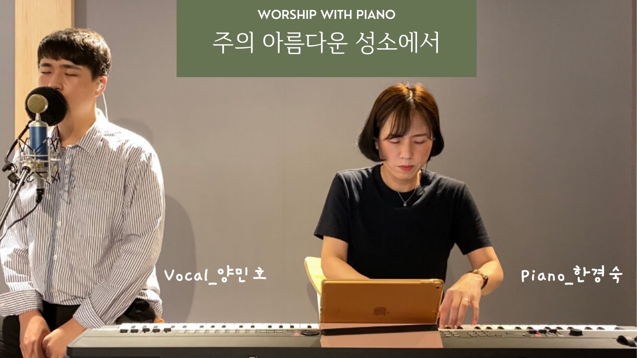 주의 아름다운 성소에서 (feat. 양민호)