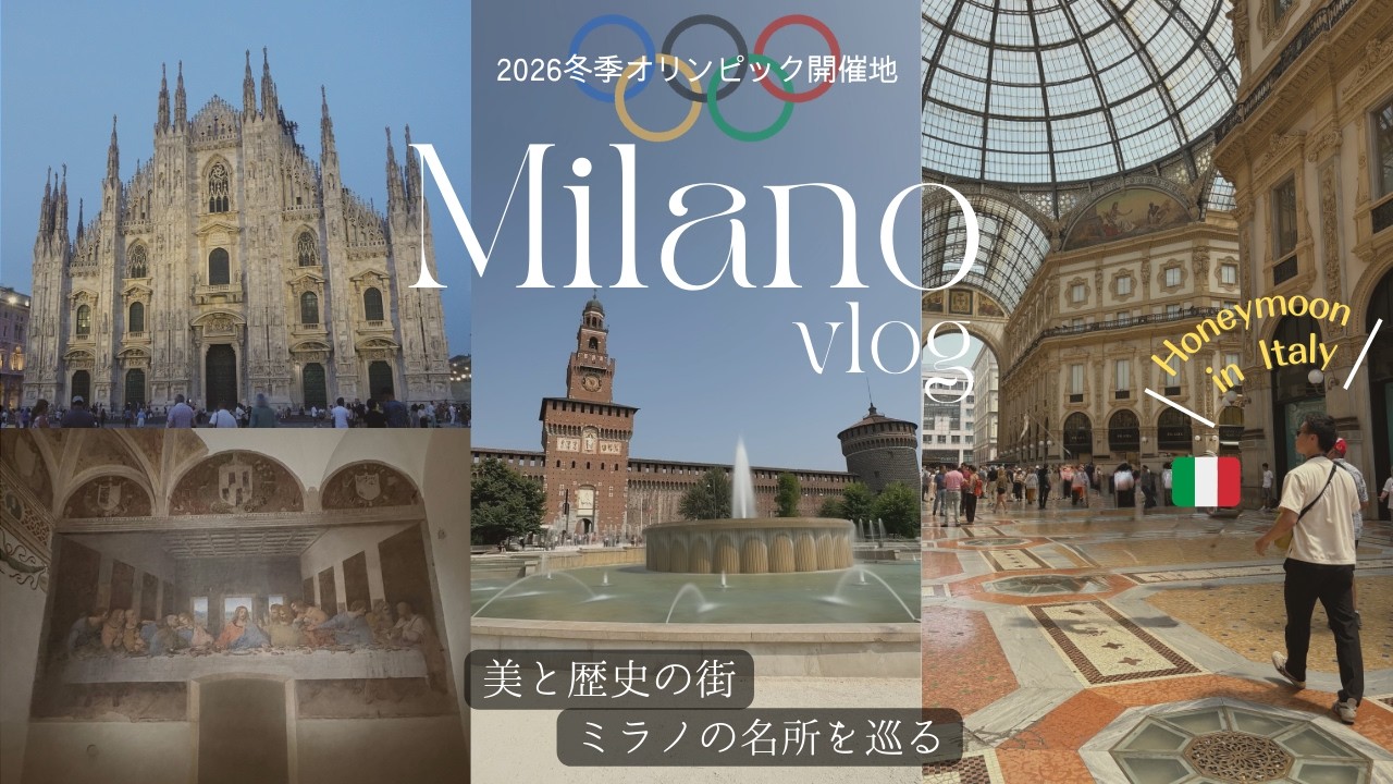 【イタリアvlog】2026冬季五輪開催都市｜肌で感じた迫力⛪️ミラノの名所巡り