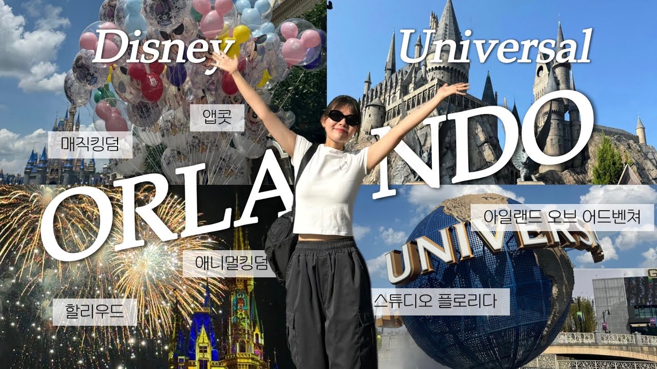 행복한 환상의 나라 🏰🎇 | 올랜도 디즈니월드 & 유니버셜 완전 정복 !! ⭐️ | 미국 동부 올랜도뉴욕 11박 13일 1편 vlog🇺🇸