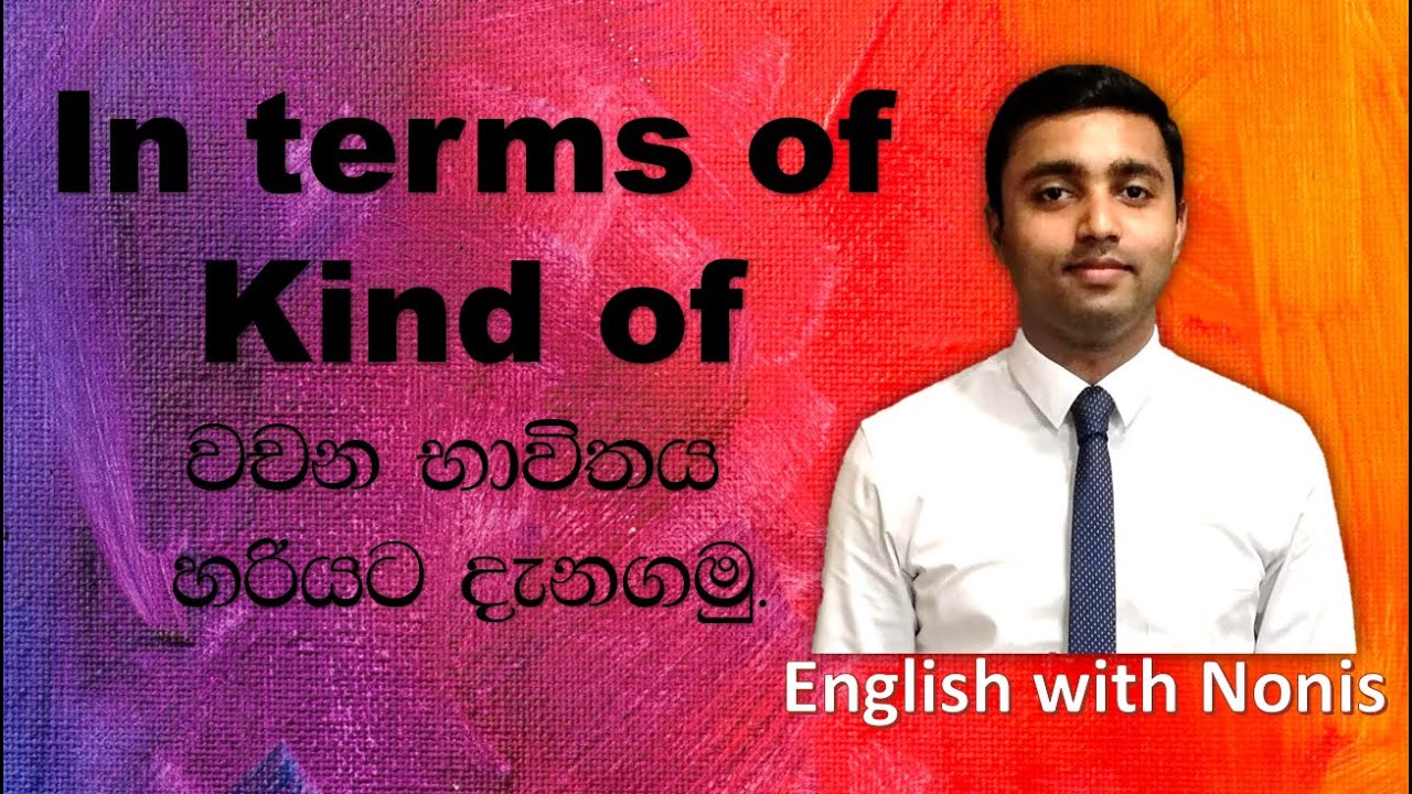 In terms of සහ Kind of යන වචන භාවිතය හරියට දැනගමු. | Spoken English in Sinhala