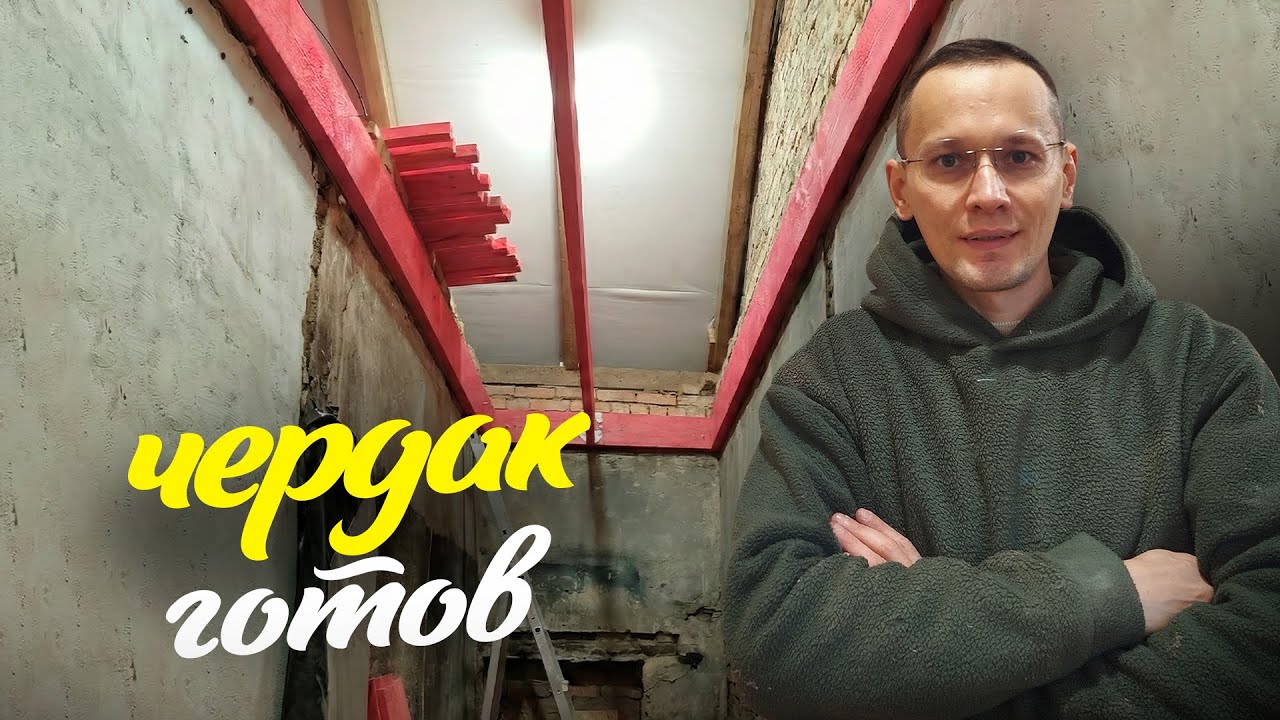 Эпопея с чердачным перекрытия в доме в Ленобласти завершена!