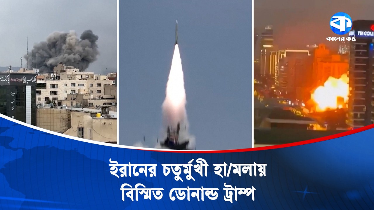 দুর্দান্ত লড়ছে ইরান- স্বীকার করলেন ট্রাম্প | Iran News | Kaler Kantho
