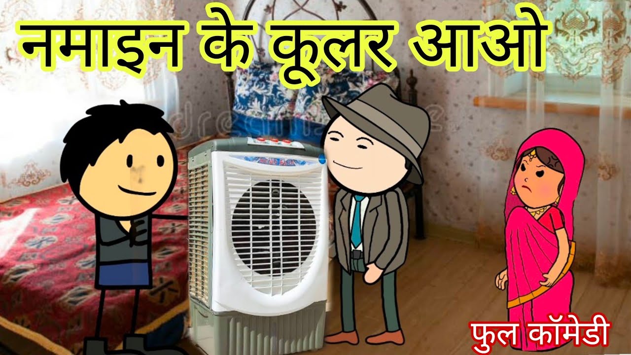 नमाइन के कूलर आओ ता लाईट चली गय फुल कॉमेडी विडियो बघेली मे दीपांजली मिश्रा #comedy #youtube