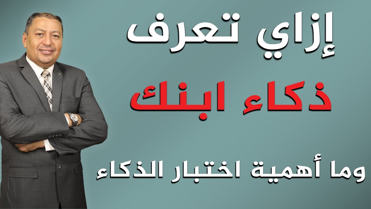 إزاي تعرف ذكاء ابنك وما أهمية اختبار الذكاء | الدكتور صالح عبد الكريم | ( ح 141 )