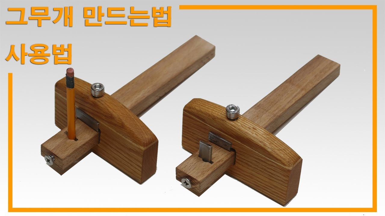 그무개 만들기 / 마킹게이지
