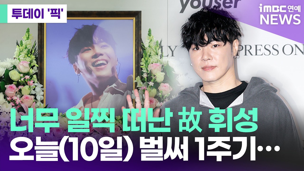 너무 일찍 떠난 故휘성, 벌써 1주기…그리움에 먹먹 [투데이 '픽'/iMBC연예뉴스]