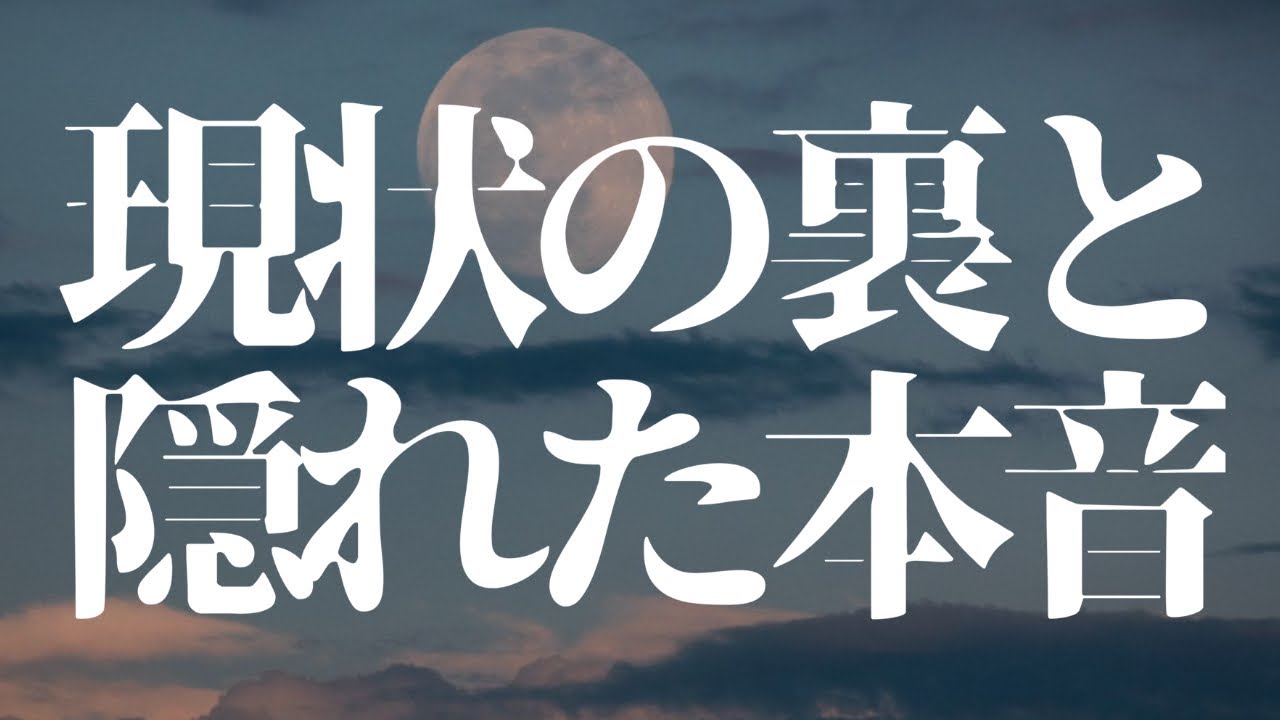 タロット3択💙お二人の現状とお相手様の本音！