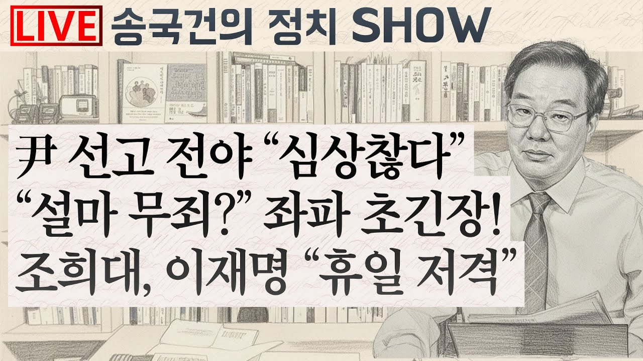 尹 선고 전야 “심상찮다”
“설마 무죄?” 좌파 초긴장!
조희대, 이재명 “휴일 저격”
