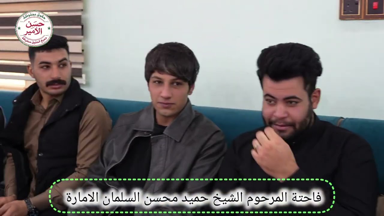 جانب من فاتحة المرحوم الشيخ حميد محسن السلمان الامارة الله يرحمة 