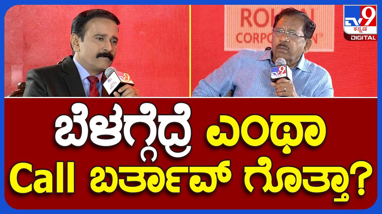 G Parameshwara Interview in TV9 Summit: ಗೃಹ ಸಚಿವ್ರು ತಮ್ಮ ದಿನಚರಿ ಹೇಳಿದ್ದೇಗೆ ನೋಡಿ| TV9