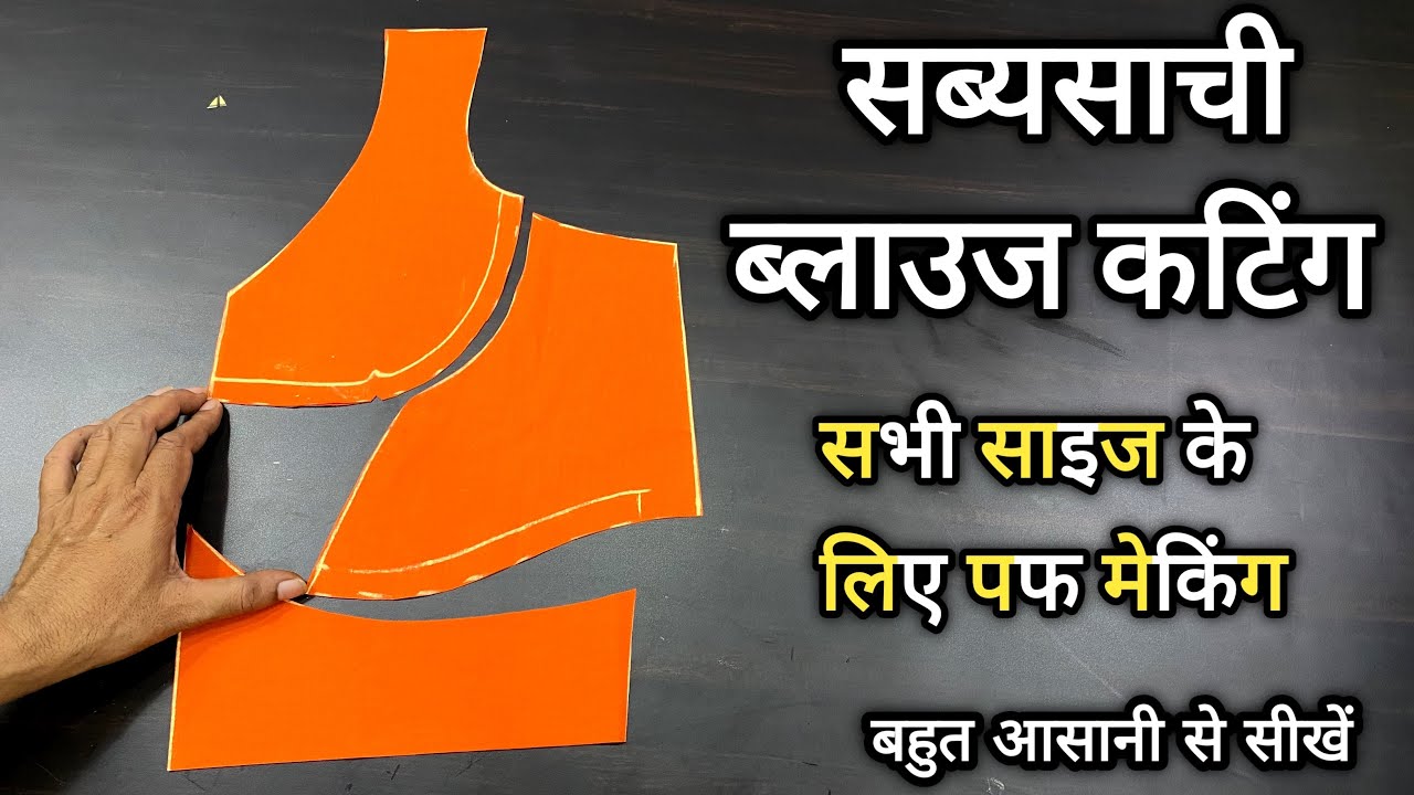सब्यसाची ब्लाउज़ कटिंग करने का बेस्ट तरीक़ा सीखें 👌| सब्यसाची ब्लाउज़ हर साइज़ के लिए ऐसे काटें |