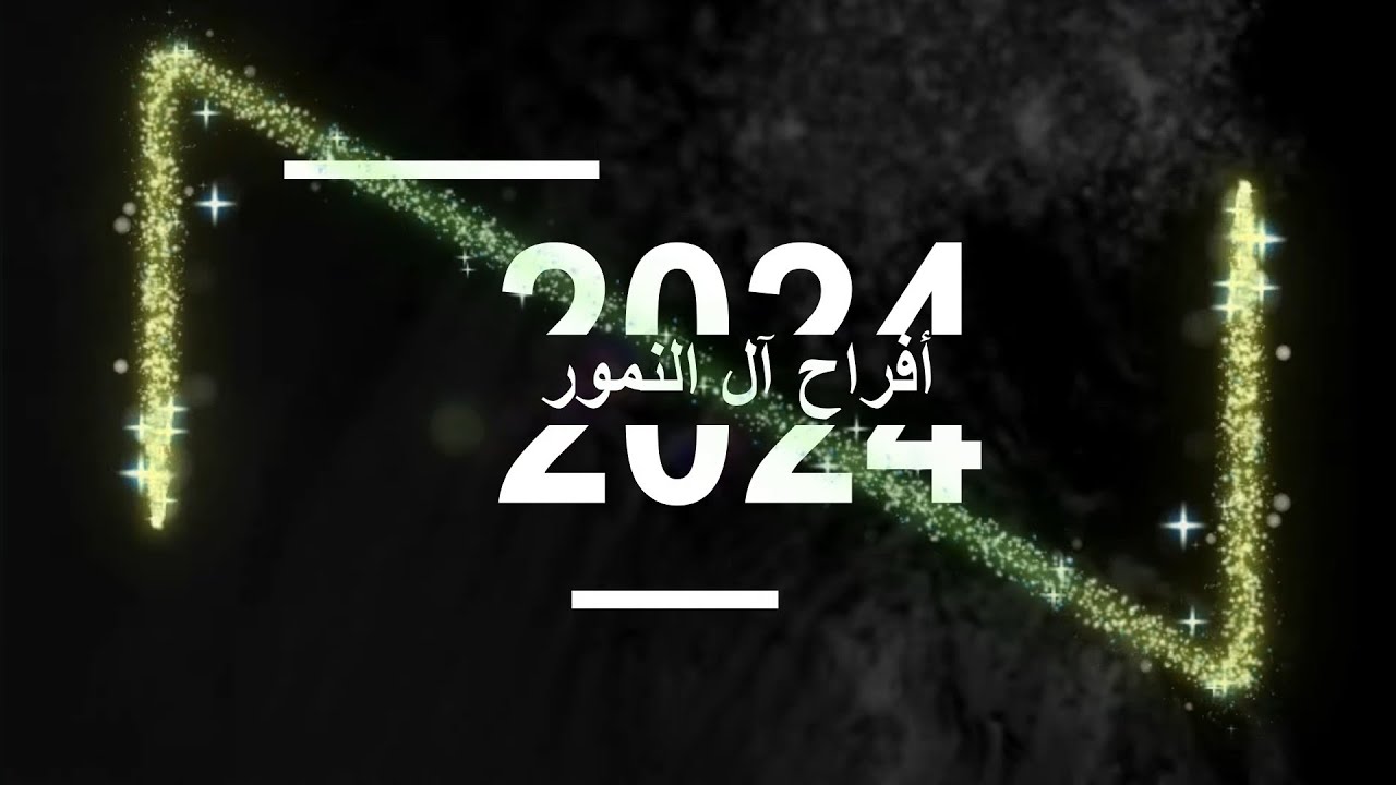 أفراح أل النمور حفل تخريج معتز النمور يحيي الحفل الفنان صخر الجازي شاعر المجوز محمد جمال2024