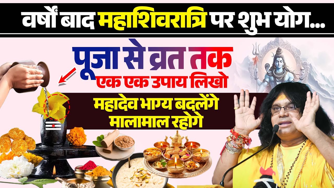 वर्षों बाद महाशिवरात्रि पर शुभ योग पूजा से व्रत तक 1-1 उपाय लिखो महादेव भाग्य बदलेंगे मालामाल रहोगे