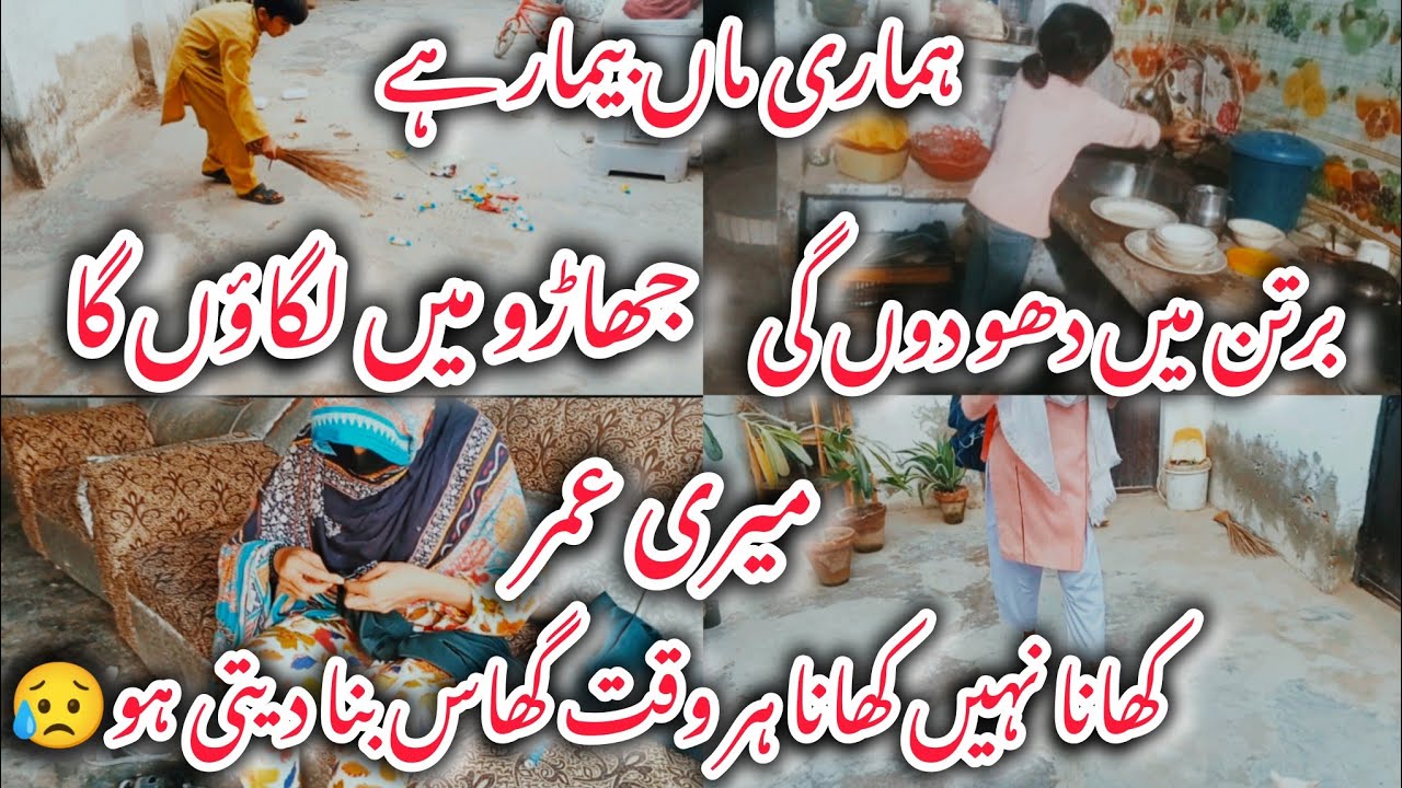 ہماری ماں بیمار ہے/جھاڑو میں لگاؤں گا/کھانا نہیں کھانا ہر وقت گھاس بنا دیتی ہو/family vlog/daily rou
