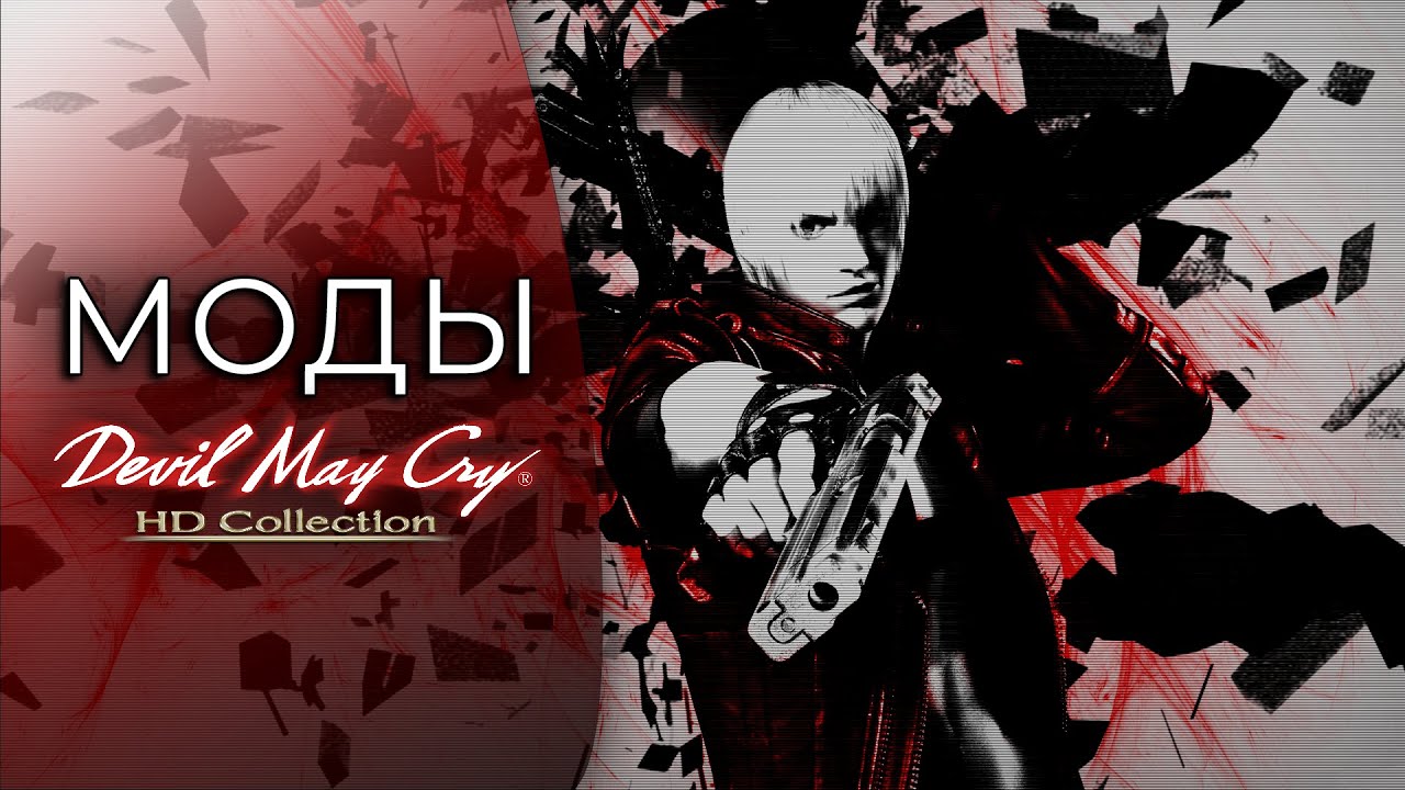 ПРОКАЧКА DEVIL MAY CRY 3 ДЛЯ МАЛЮТОК | Моды для Devil May Cry 3 | ddmk | Inertia Mod | HD Textures