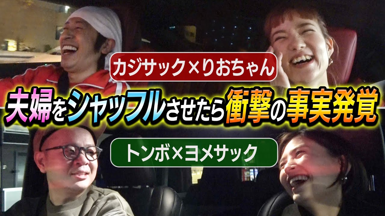 【新事実発覚】夫婦をシャッフルしてみた結果“新事実”が発覚しました