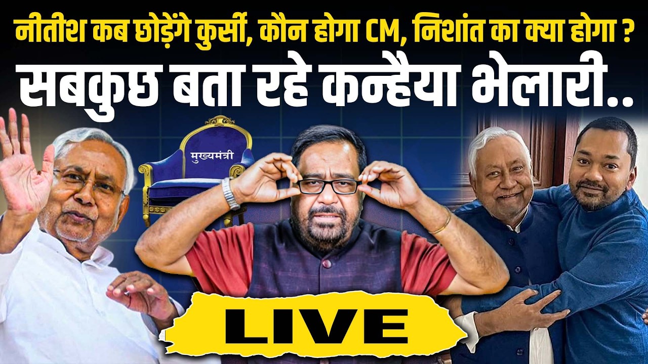 नीतीश कब छोड़ेंगे कुर्सी, कौन होगा CM, निशांत का क्या होगा? सबकुछ बता रहे कन्हैया भेलारी...