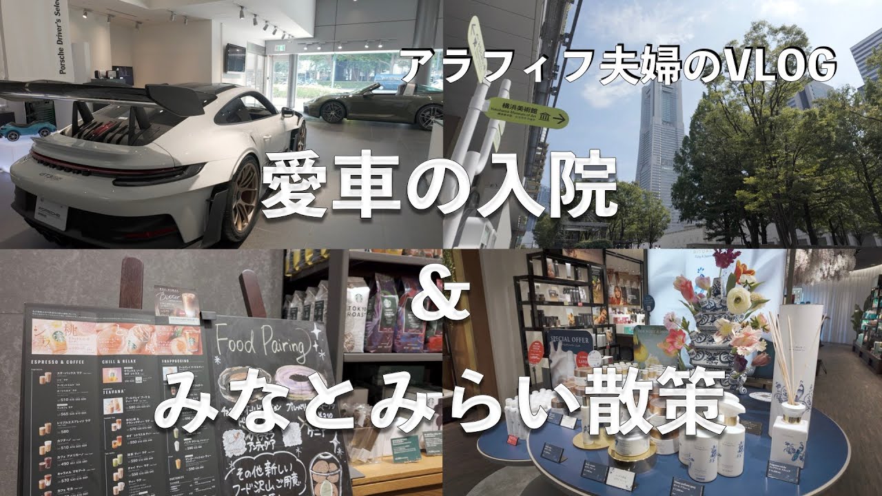 【アラフィフ夫婦のお出かけ動画】ポルシェ入院とみなとみらい散策、車の修理にみなとみらいへ、せっかくなのでマークイズとランドマークプラザへ行ってみました。