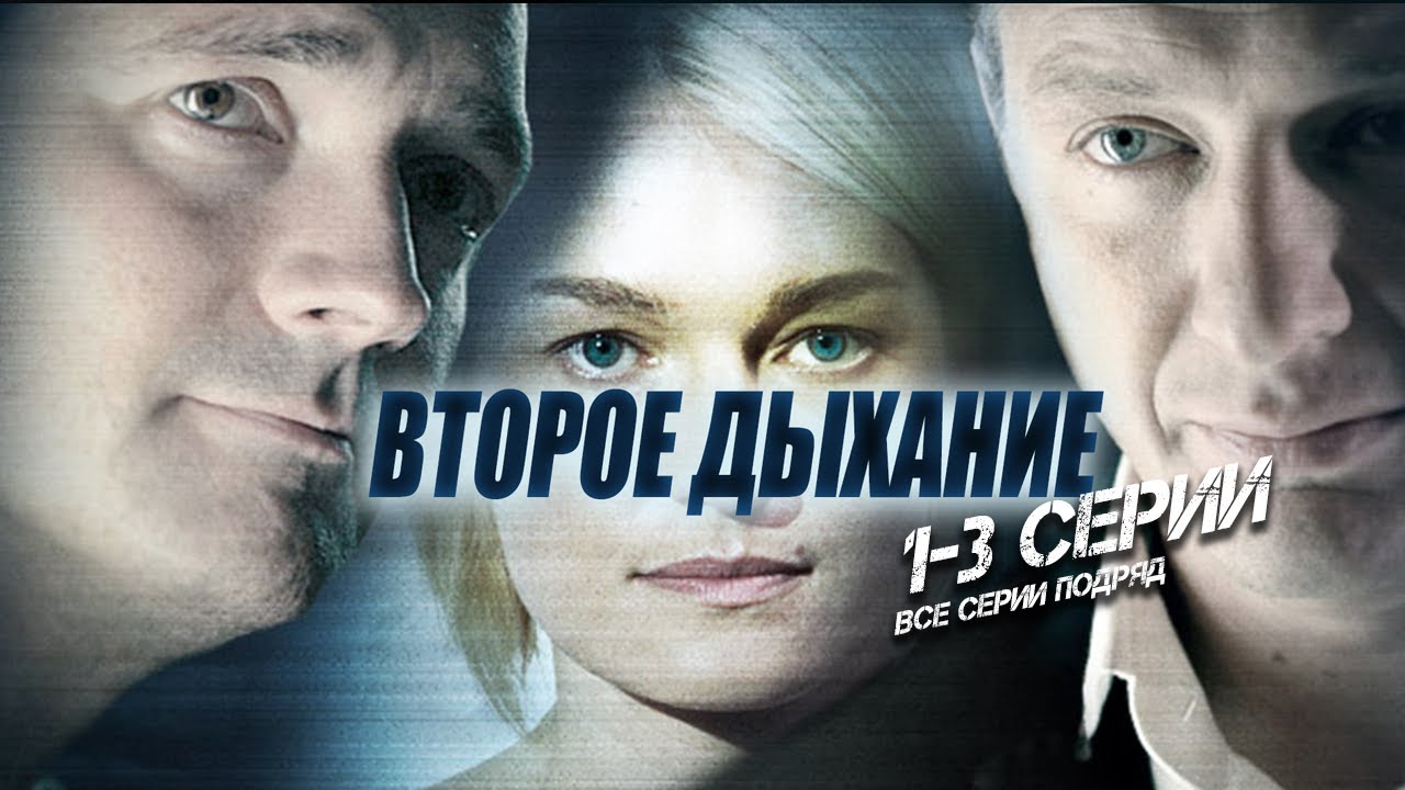 ВТОРОЕ ДЫХАНИЕ. 1-3 серии. ВСЕ серии подряд. Марат Башаров и Виктория Толстоганова