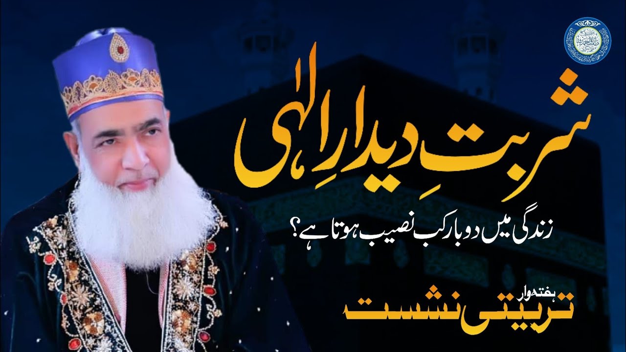 Sharbate Deedare ilahi Dunia Me 2 Bar Kab Naseeb Hota Hai (دیدار الٰہی عزوجل دنیاں میں کیسے؟) || New
