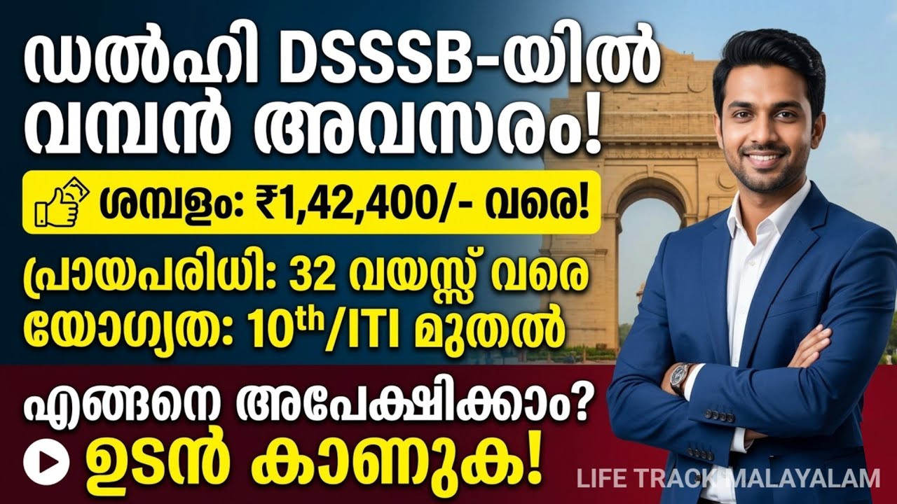 DSSSB വിവിധ ജോലി അവസരങ്ങൾ ഉയർന്ന ശമ്പളത്തിൽ വന്നു 😍 government job vacancy 2026 Malayalam 
