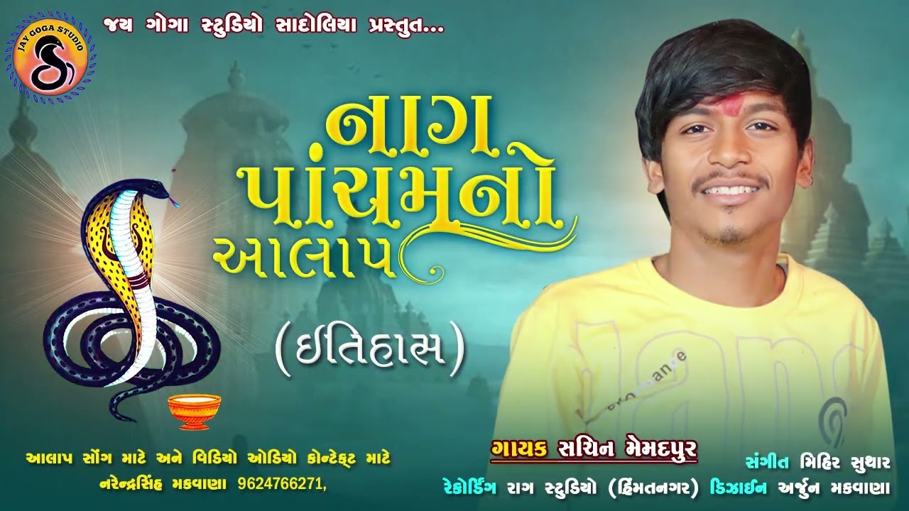 Sachin Memadpur ll Nagpancham ll નાગ પાંચમ ll ગોગા ની પાંચમ નો ઈતિહાસ ll  New Gujrati Song 2023