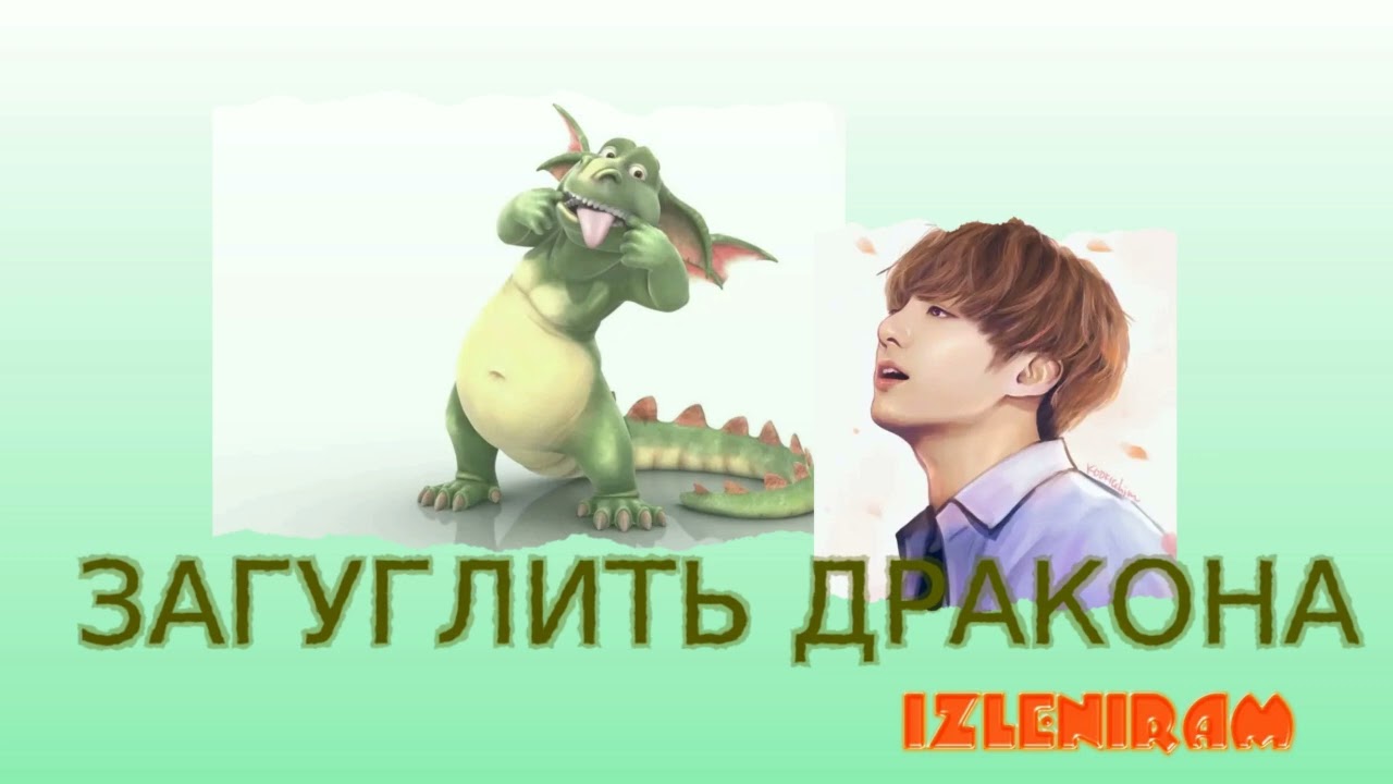 Загуглить дракона/ Чонгук/ Озвучка фанфика