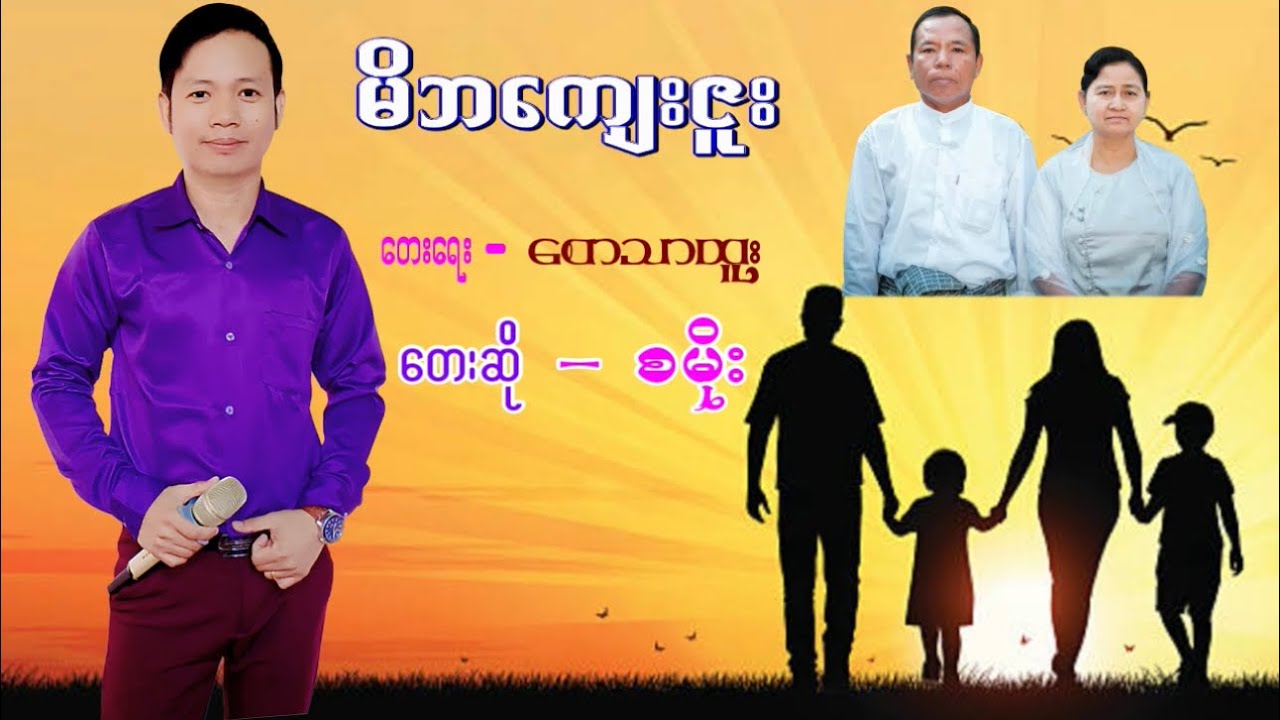 မိဘကျေးဇူး#စမိုး