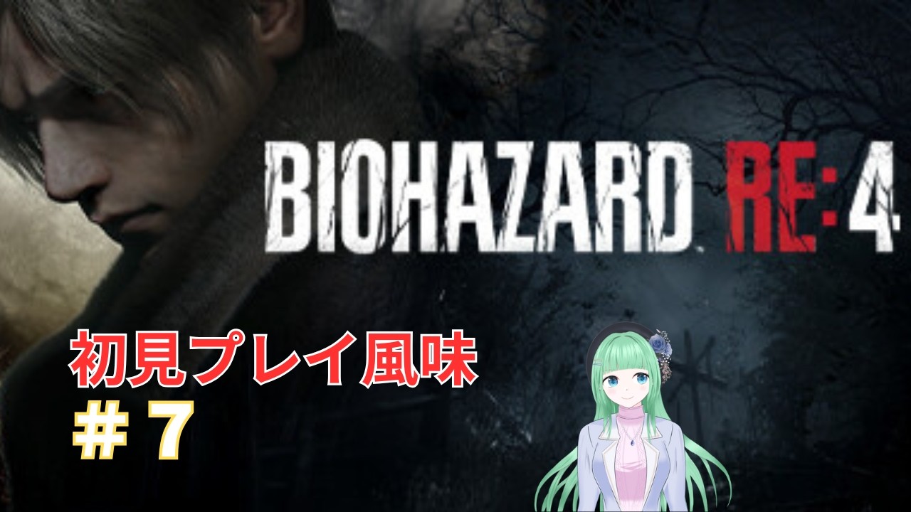 #7【BIOHAZARD Re4】アシュリーが洗脳されたので迎えに行きます【愛兎恵嗚/新人VTuber】