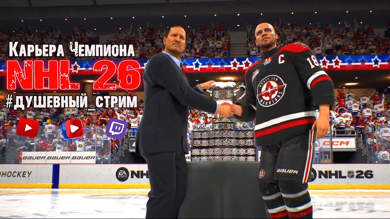 NHL26 Карьера =Ч.О=ЧЕМПИОН #душевный_стрим