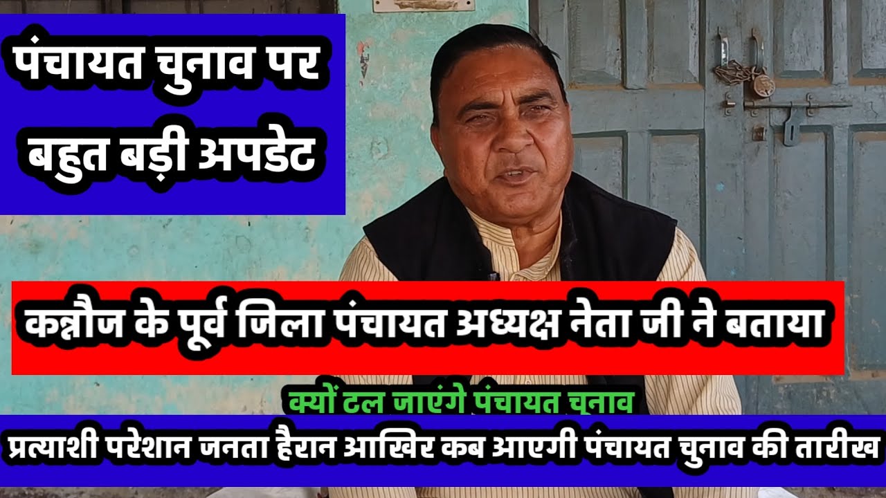 पंचायत चुनाव क्यों टल जाएंगे बहुत बड़ा कारण बताइए नेताजी ने 