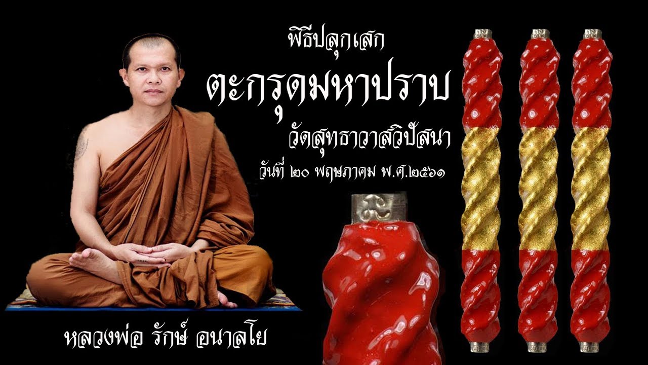 พิธีปลุกเสก 