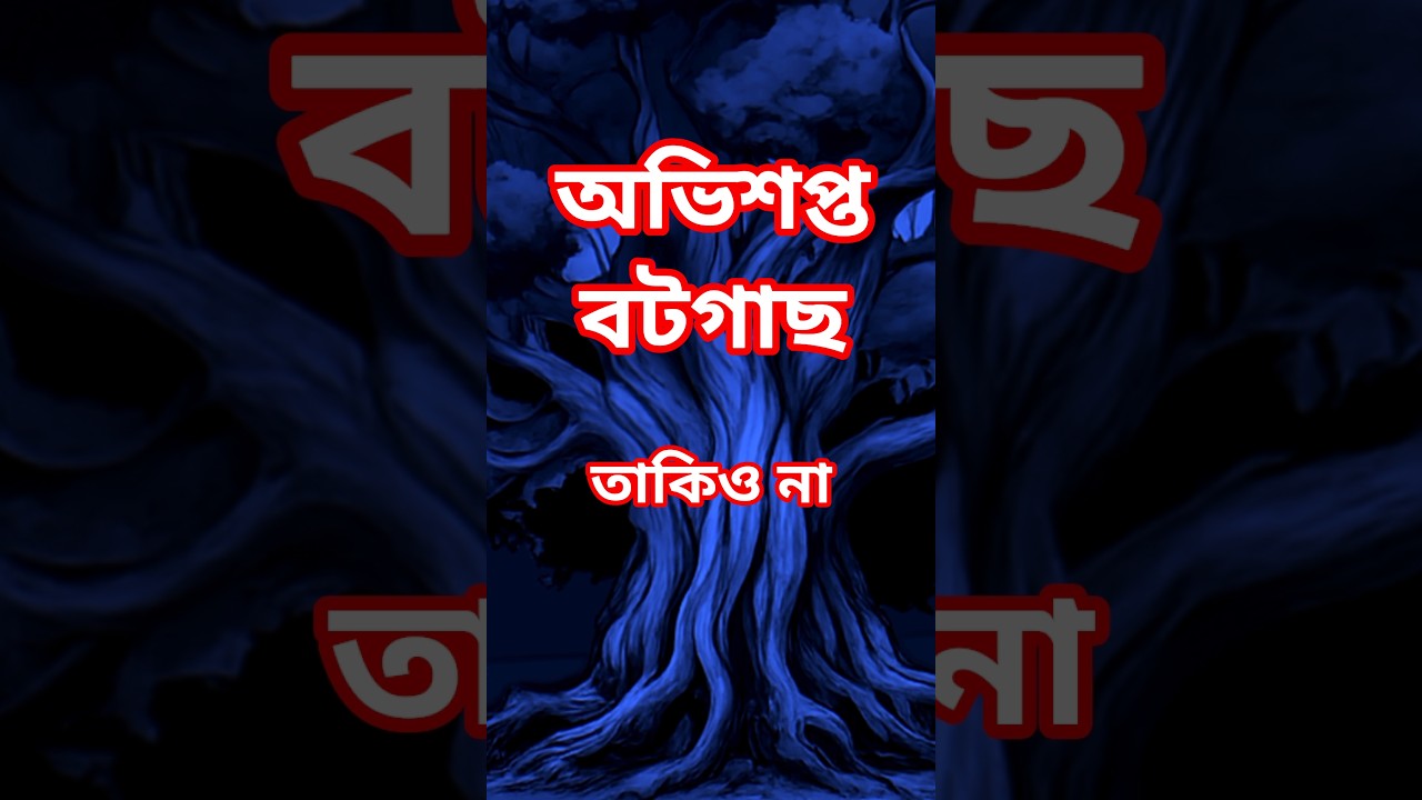 অভিশপ্ত বটগাছ || Bengali Horror Story || Horror || Ghost